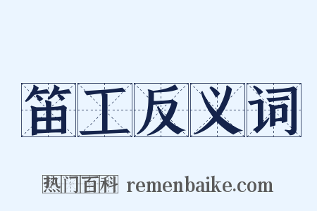 笛工反义词是什么意思的图片